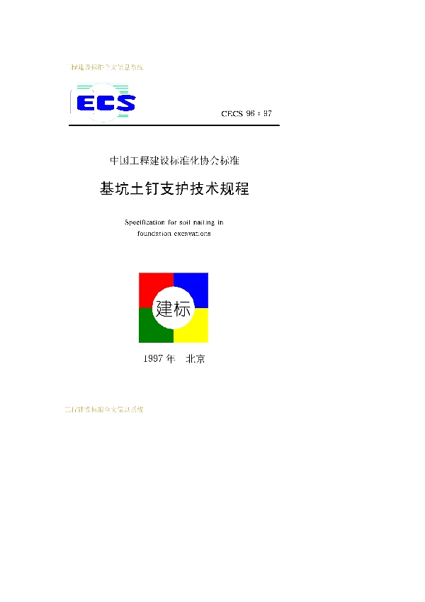 基坑土钉支护技术规程 下载 (CECS 96-1997)