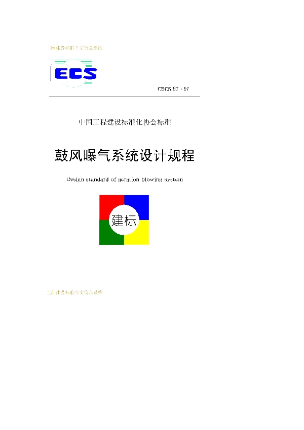 鼓风曝气系统设计规程 下载 (CECS 97-1997)