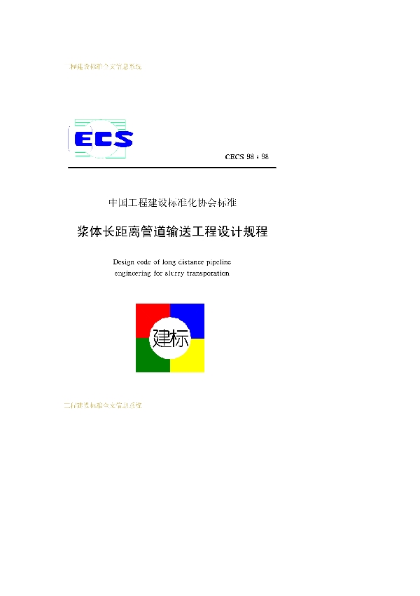 浆体长距离管道输送工程设计规程 下载 (CECS 98-1998)