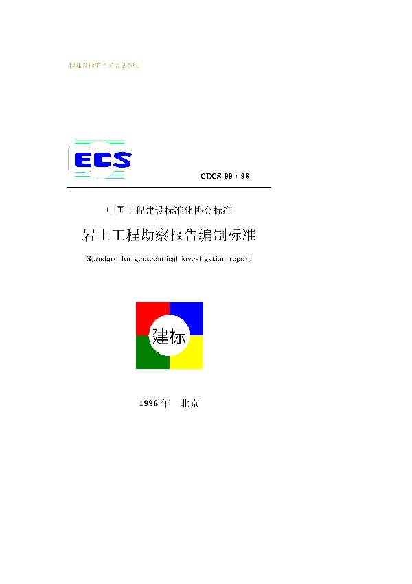 岩土工程勘察报告编制标准 (CECS 99-1998)