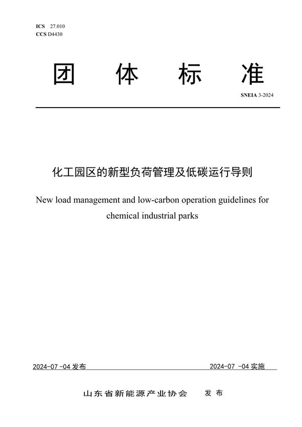 化工园区的新型负荷管理及低碳运行导则 (SNEIA 3-2024)