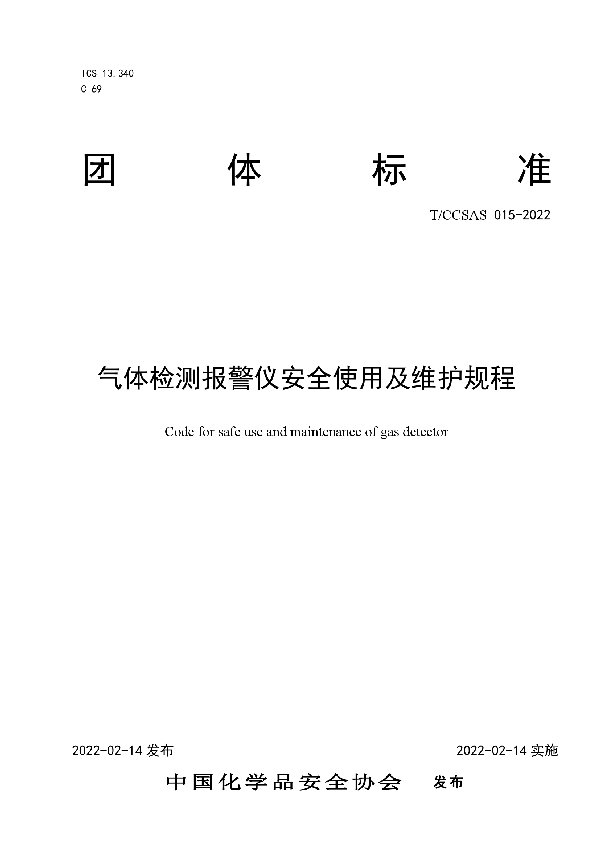 《气体检测报警仪安全使用及维护规程》 (T-CCSAS015-2022)