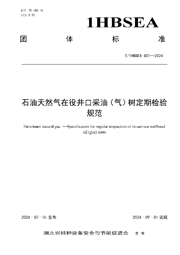 石油天然气在役井口采油（气）树定期检验规范 (T/1HBSEA 001-2024)