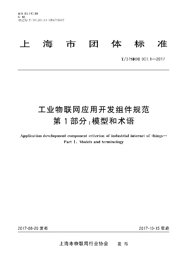 工业物联网应用开发组件规范 第1部分：模型和术语 (T/31SIOT 001.1-2017)