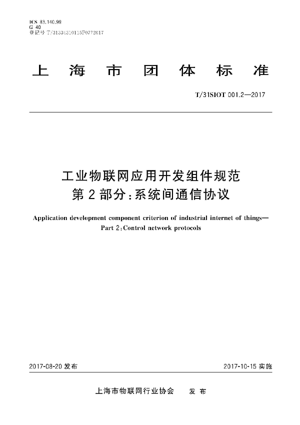 工业物联网应用开发组件规范 第2部分：系统间通信协议 (T/31SIOT 001.2-2017)