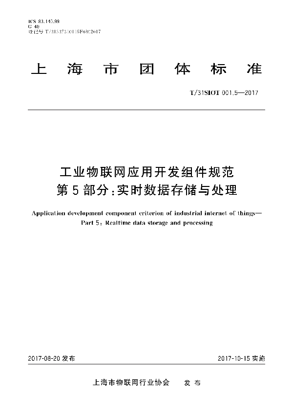 工业物联网应用开发组件规范 第5部分:实时数据存储与处理 (T/31SIOT 001.5-2017)