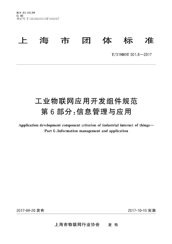 工业物联网应用开发组件规范 第6部分：信息管理与应用 (T/31SIOT 001.6-2017)