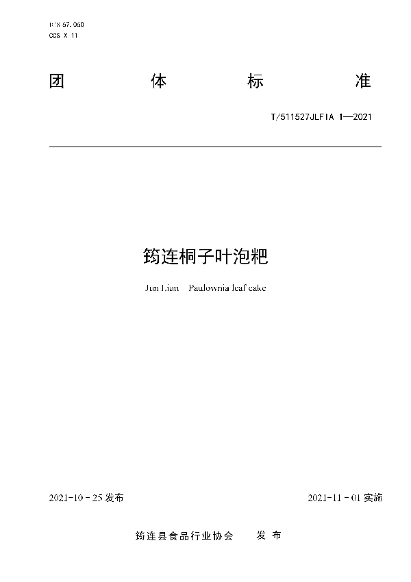 筠连桐子叶泡粑 (T/511527JLFIA 1-2021）