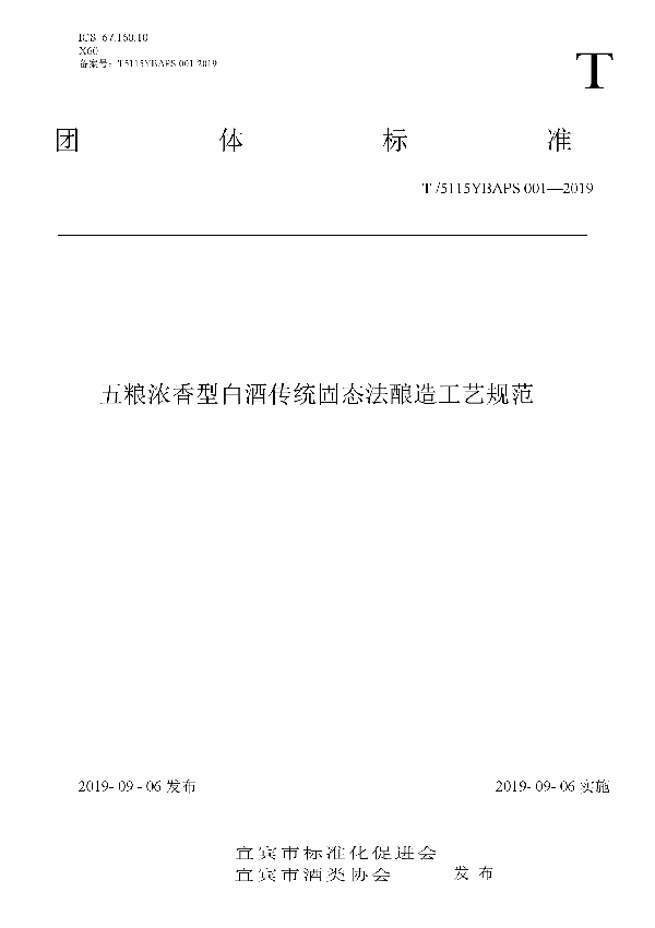 五粮浓香型白酒传统固态法酿造工艺规范 (T/5115YBAPS 001-2019)