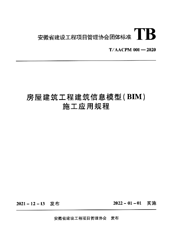 房屋建筑工程建筑信息模型（BIM）施工应用规程 (T/AACPM 001-2020)