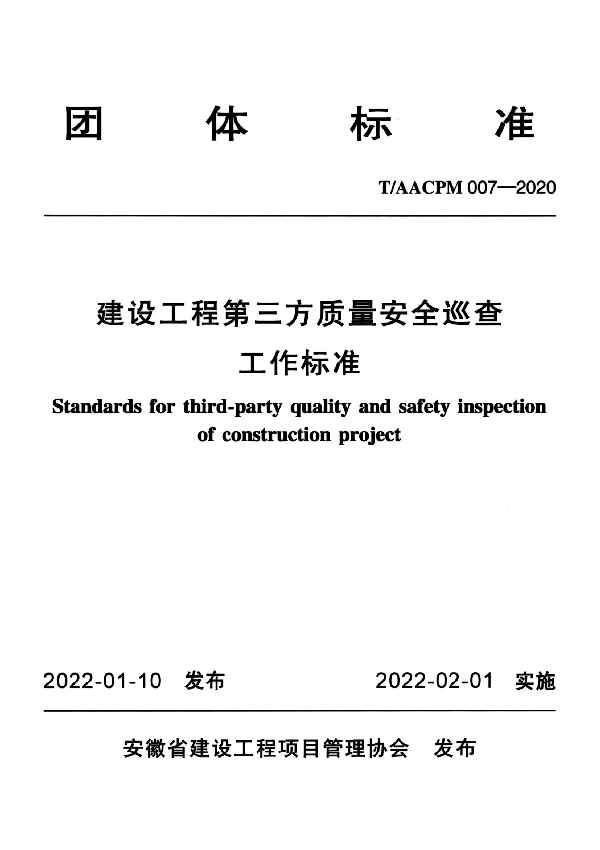 建设工程第三方质量安全巡查工作标准 (T/AACPM 007-2020)