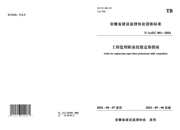 工程监理职业技能竞赛指南 (T/AAEC 001-2024)