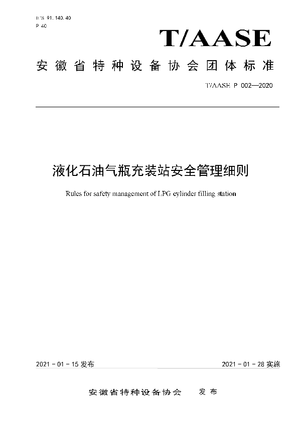 液化石油气瓶充装站安全管理细则 (T/AASE P002-2020)