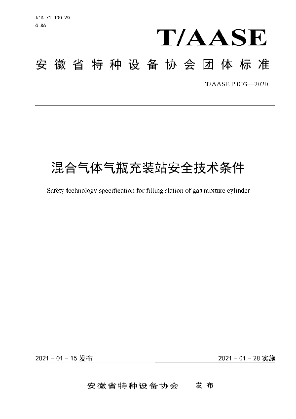 混合气体气瓶充装站安全技术条件 (T/AASE P003-2020)