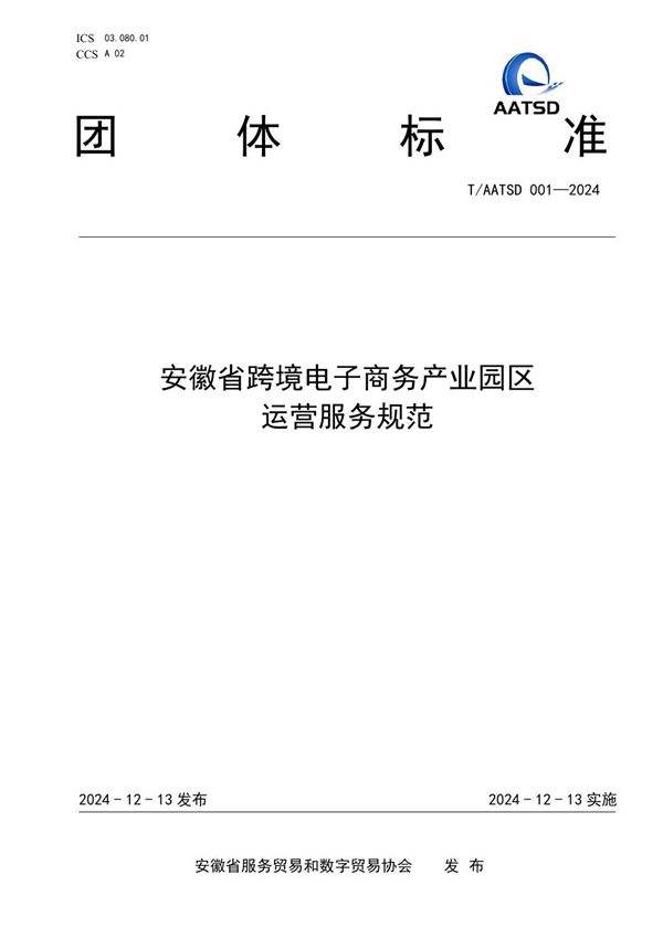 安徽省跨境电子商务产业园区运营服务规范 (T/AATSD 001-2024)