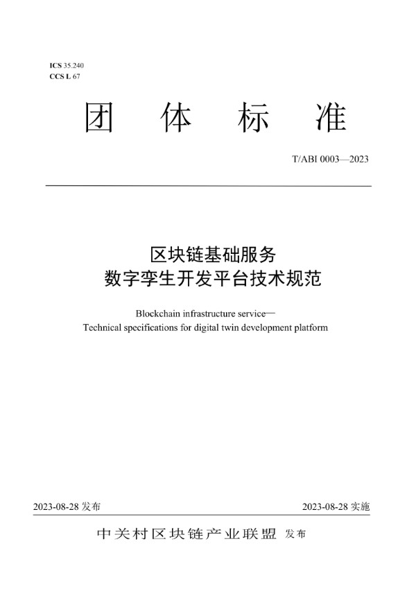 区块链基础服务 数字孪生开发平台技术规范 (T/ABI 0003-2023)