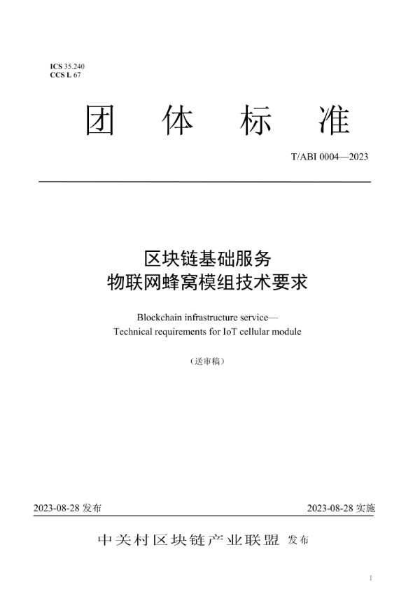 区块链基础服务  物联网蜂窝模组技术要求 (T/ABI 0004-2023)