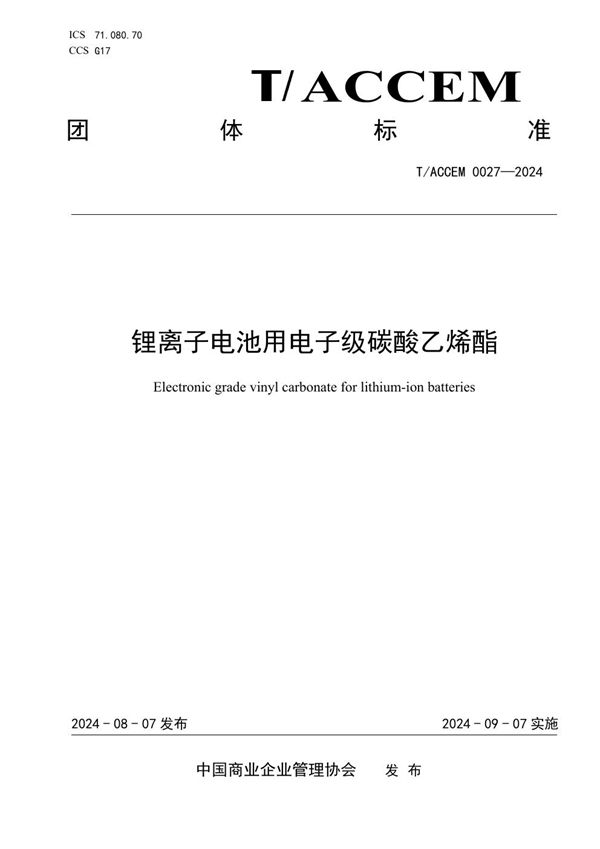 锂离子电池用电子级碳酸乙烯酯 (T/ACCEM 027-2024)