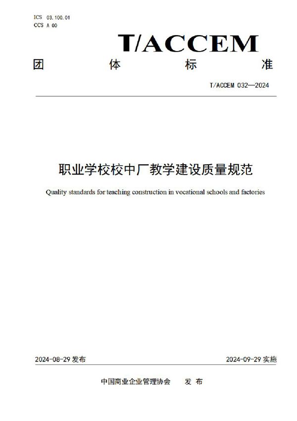 《职业学校校中厂教学建设质量规范》 (T/ACCEM 032-2024)