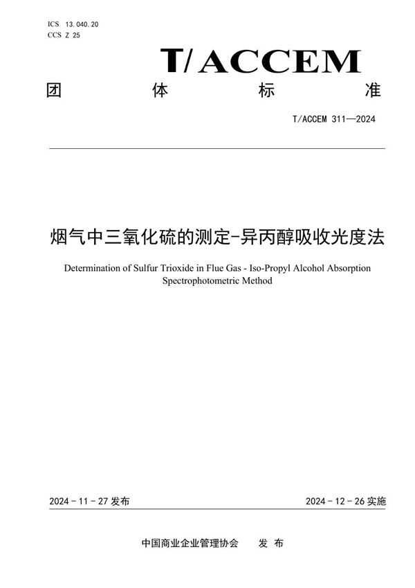 烟气中三氧化硫的测定-异丙醇吸收光度法 (T/ACCEM 311-2024)