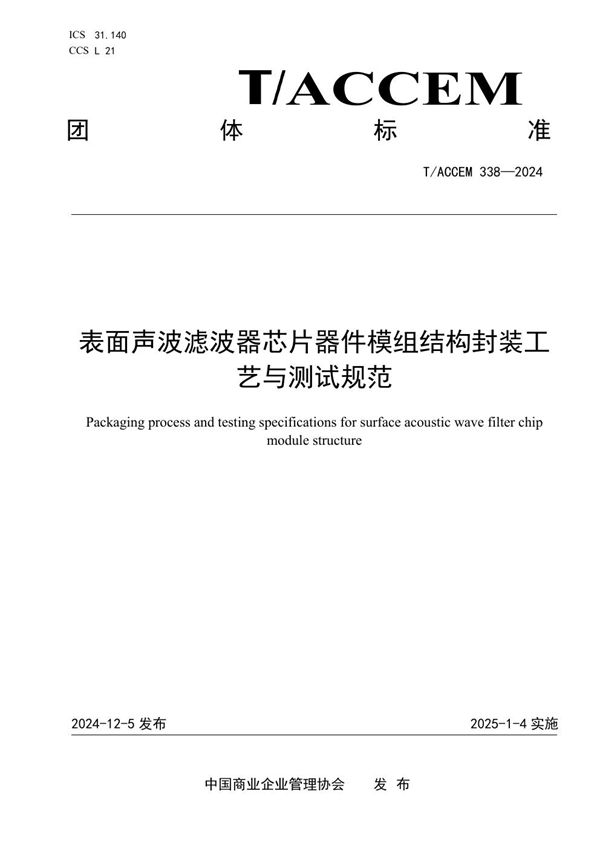 表面声波滤波器芯片器件模组结构封装工艺与测试规范 (T/ACCEM 338-2024)