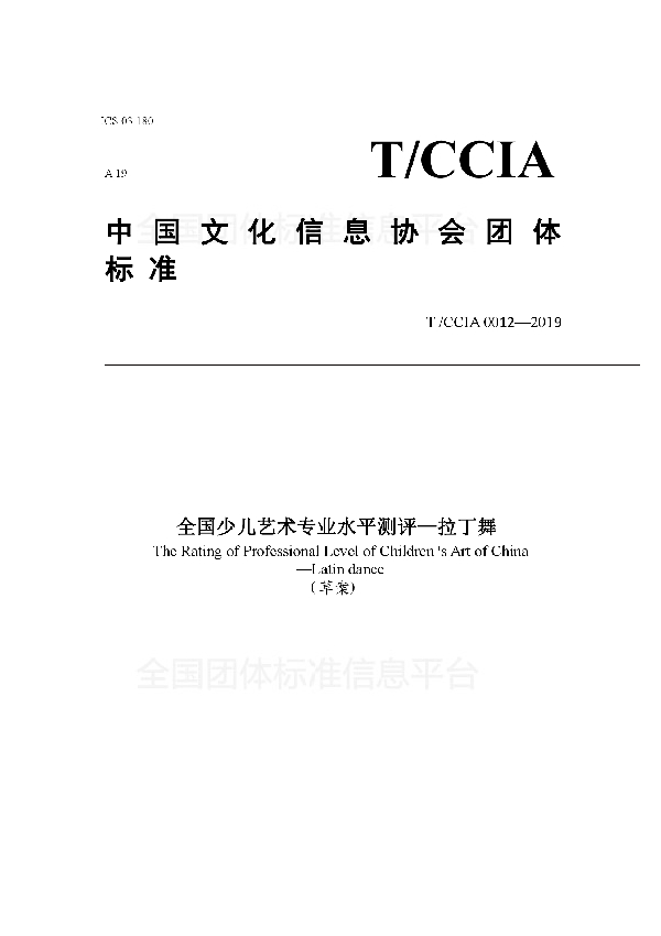 全国少儿艺术专业水平测评-拉丁舞 (T/ACCIA 0012-2019)