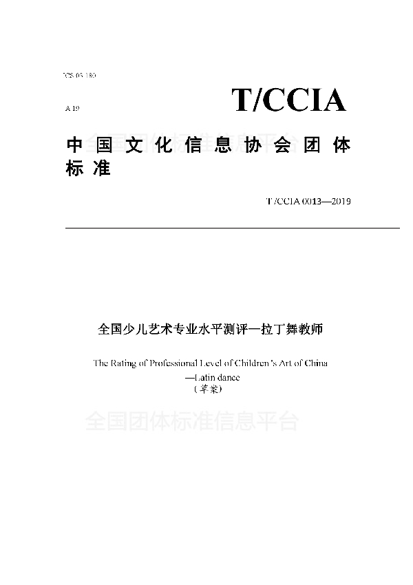 全国少儿艺术专业水平测评-拉丁舞教师 (T/ACCIA 0013-2019)