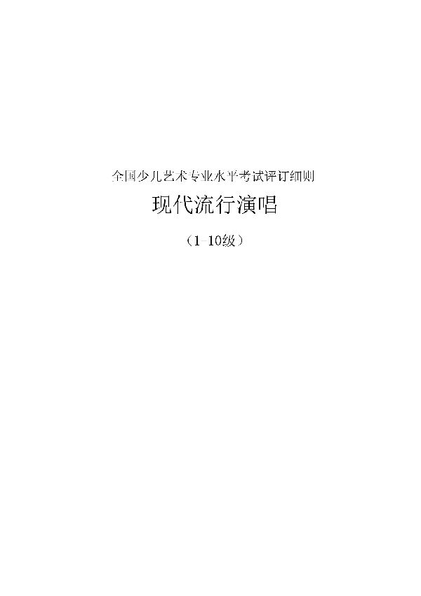 全国少儿艺术专业水平考试评订细则 ---现代流行演唱科目 (T/ACCIA 0018-2021)