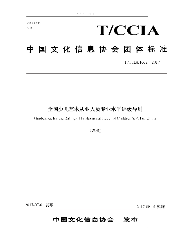 全国少儿艺术从业人员专业水平评级导则 (T/ACCIA 1002-2017)