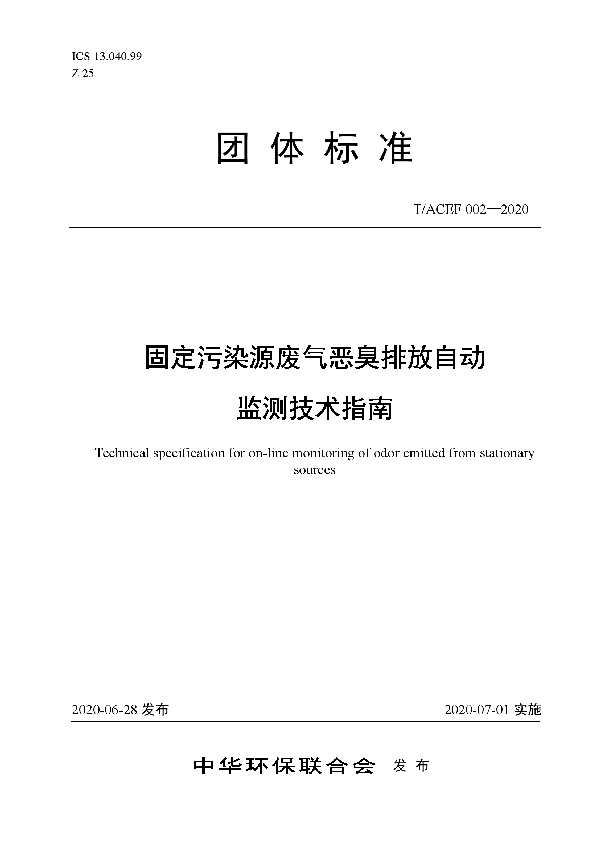 固定污染源废气恶臭排放自动监测技术指南 (T/ACEF 002-2020)