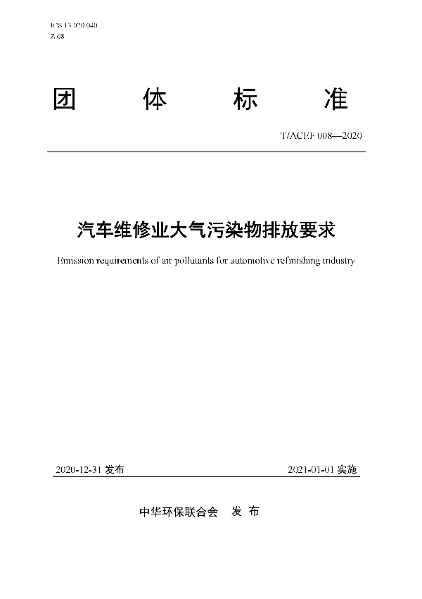 汽车维修业大气污染物排放要求 (T/ACEF 008-2020)