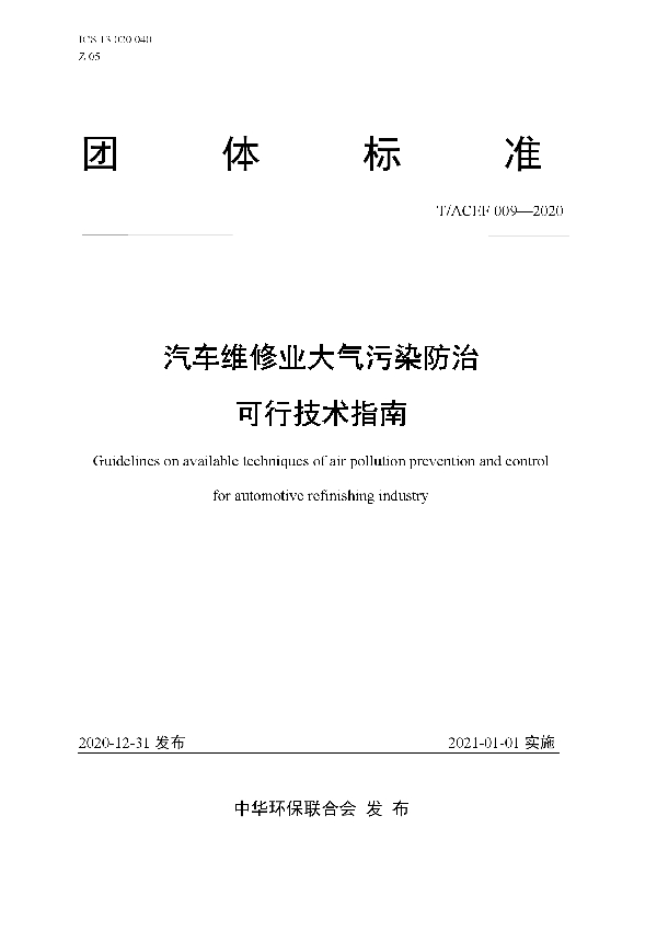 汽车维修业大气污染防治可行技术指南 (T/ACEF 009-2020)