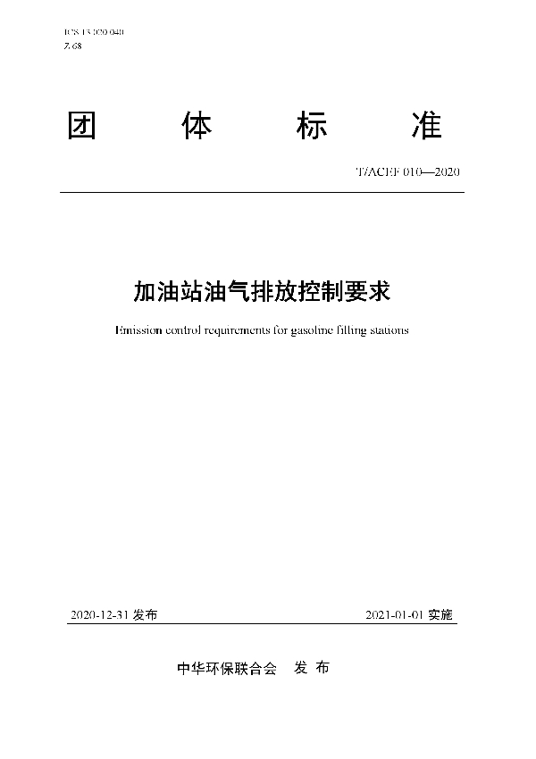 加油站油气排放控制要求 (T/ACEF 010-2020)