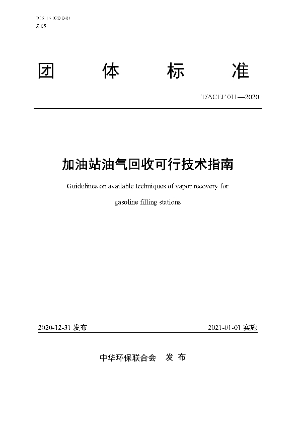 加油站油气回收可行技术指南 (T/ACEF 011-2020)