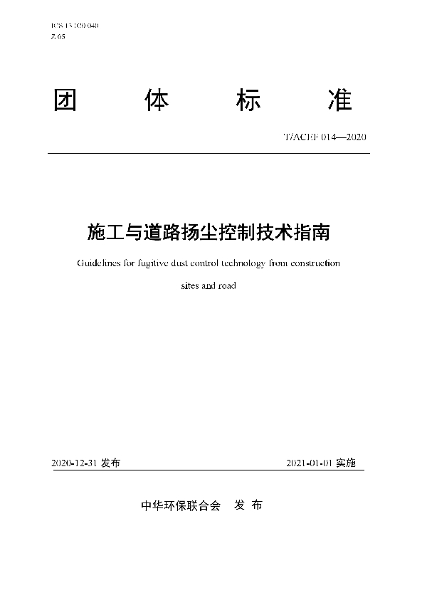 施工与道路扬尘控制技术指南 (T/ACEF 014-2020)