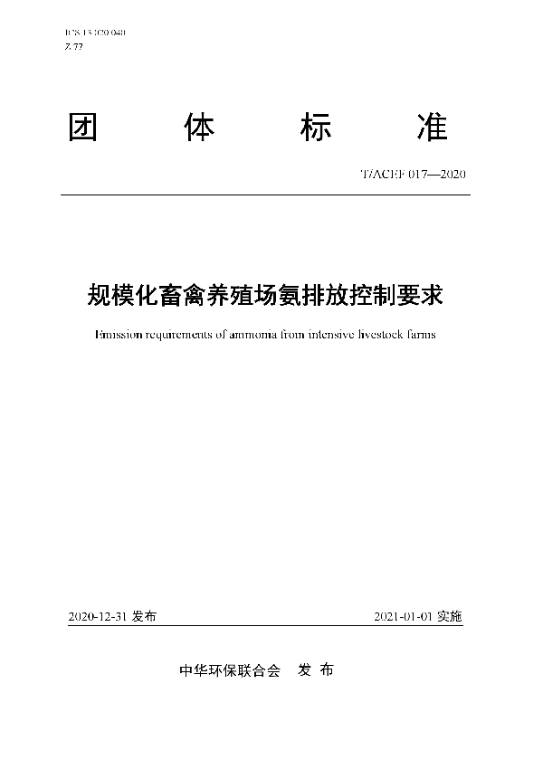 规模化畜禽养殖场氨排放控制要求 (T/ACEF 017-2020)