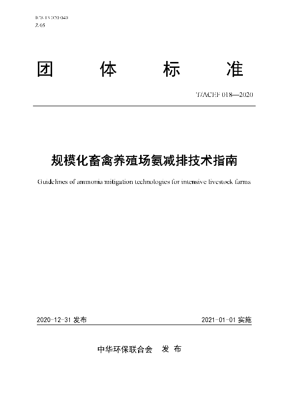 规模化畜禽养殖场氨减排技术指南 (T/ACEF 018-2020)