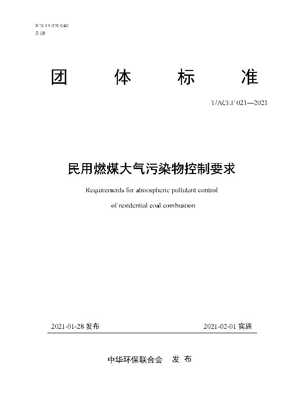 民用燃煤大气污染物控制要求 (T/ACEF 021-2021)