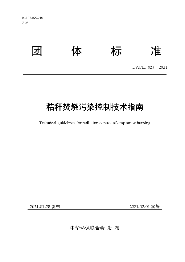 秸秆焚烧污染控制技术指南 (T/ACEF 023-2021)