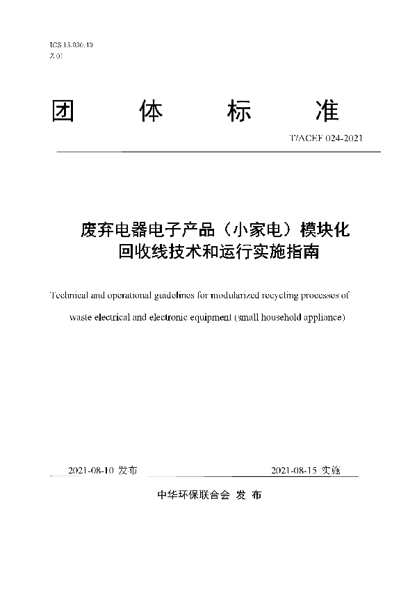 废弃电器电子产品（小家电）模块化回收线技术和运行实施指南 (T/ACEF 024-2021)