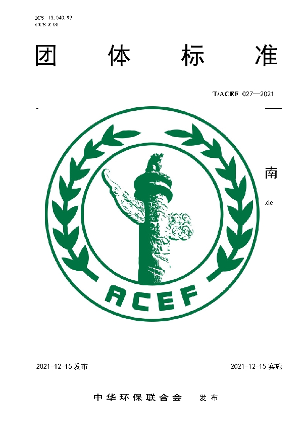 农药污染地块土壤异味物质识别技术指南 (T/ACEF 027-2021)