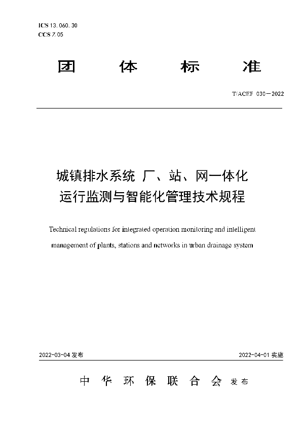 城镇排水系统 厂、站、网一体化 运行监测与智能化管理技术规程 (T/ACEF 030-2022)