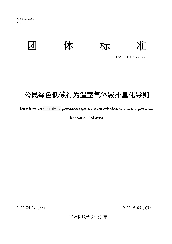 公民绿色低碳行为温室气体减排量化导则 (T/ACEF 031-2022)