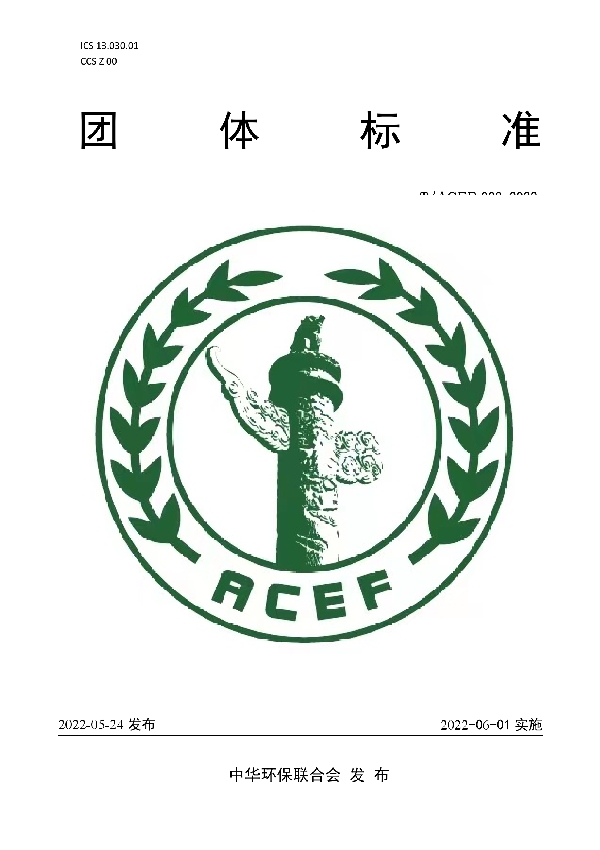 涉新冠疫情中小规模医疗机构医疗废物安全处置指南 (T/ACEF 033-2022)