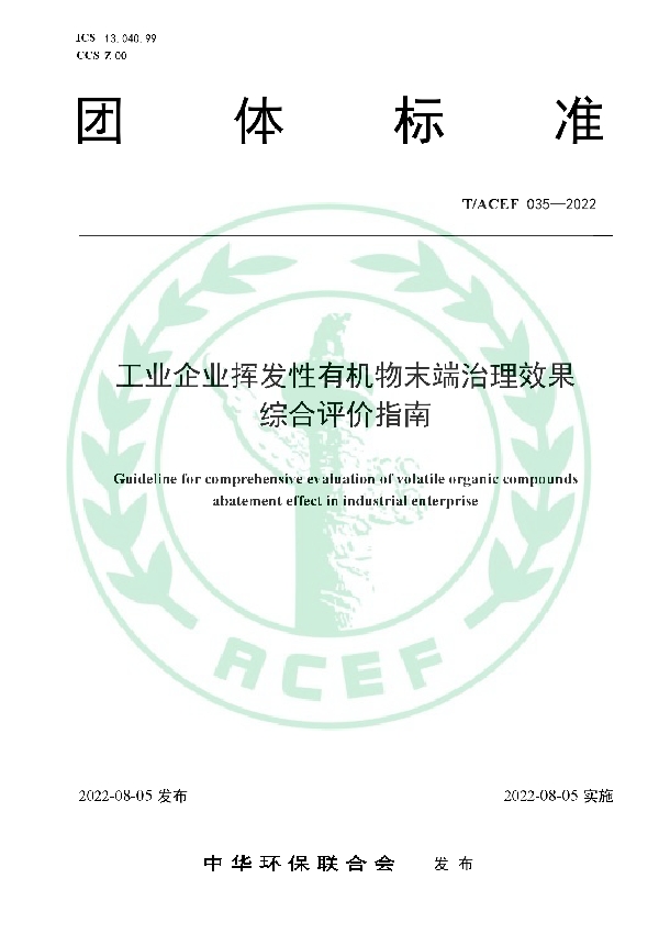 工业企业挥发性有机物末端治理效果综合评价指南 (T/ACEF 035-2022)