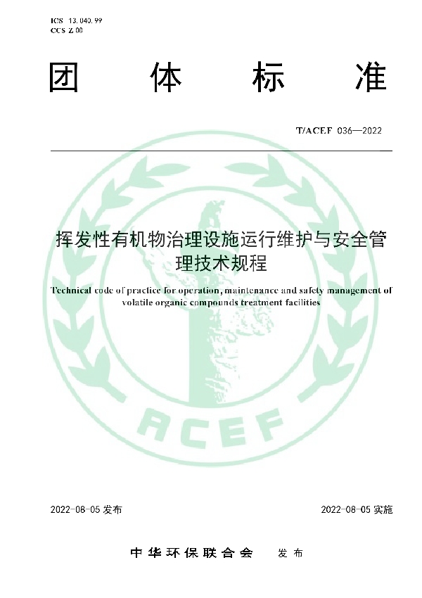 挥发性有机物治理设施运行维护与安全管理技术规程 (T/ACEF 036-2022)