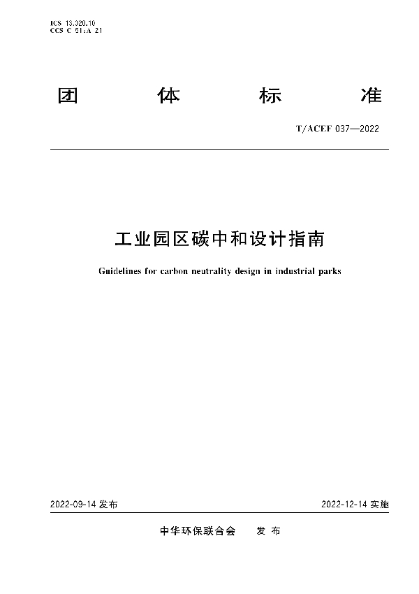 工业园区碳中和设计指南 (T/ACEF 037-2022)