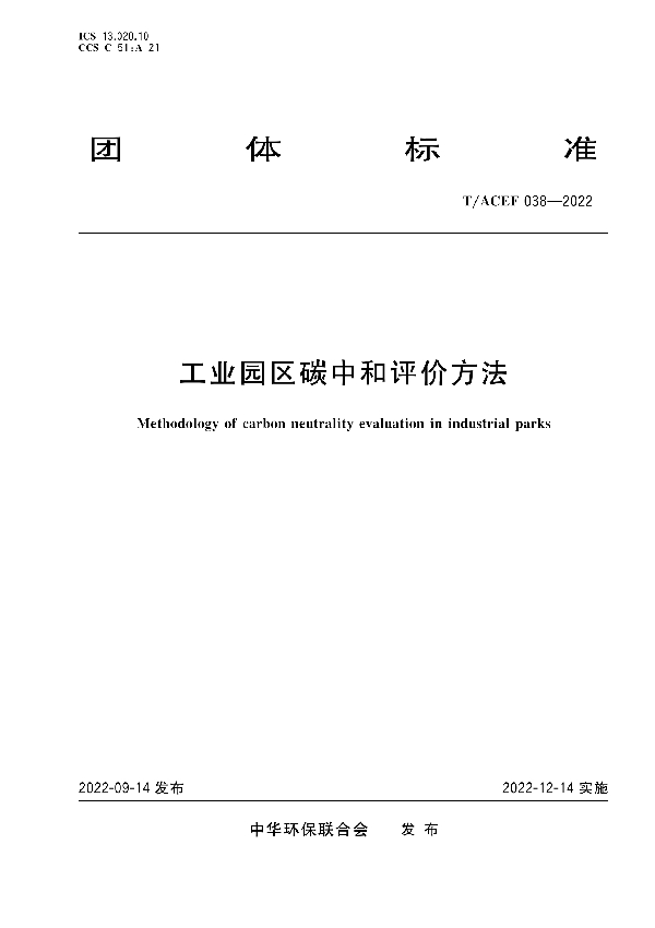 工业园区碳中和评价方法 (T/ACEF 038-2022)