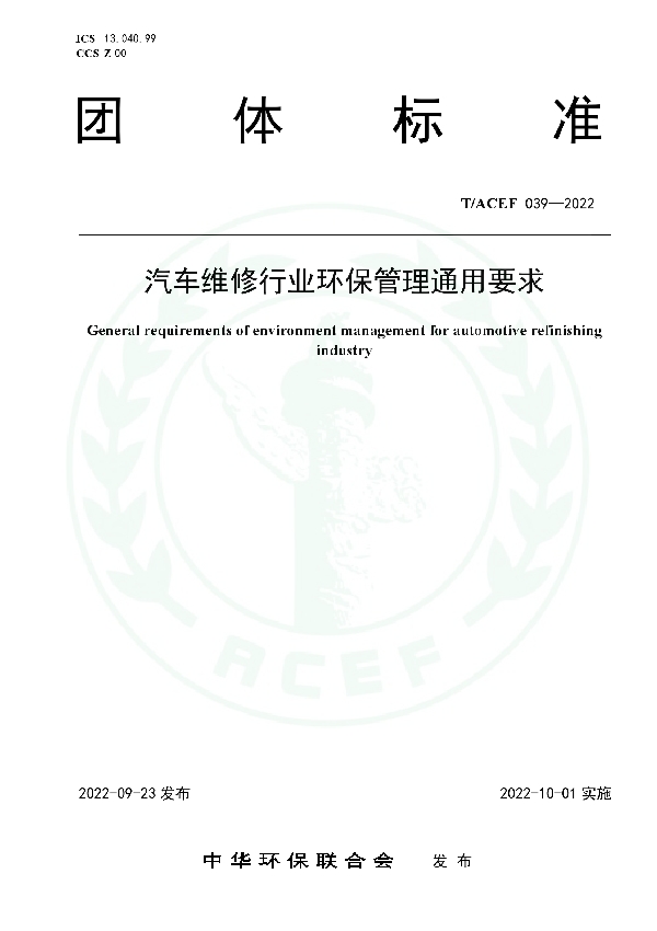 汽车维修行业环保管理通用要求 (T/ACEF 039-2022)