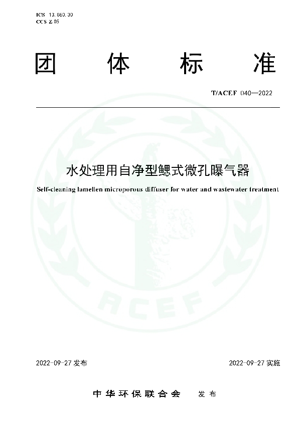 水处理用自净型鳃式微孔曝气器 (T/ACEF 040-2022)